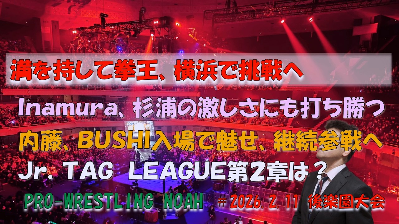 満を持して拳王、横浜で挑戦へ、Inamura激しさをみせた杉浦に打ち勝ち防衛、そして内藤・LTJ、ジュニアリーグ戦第２戦はどうだった？【プロレスリングノア】