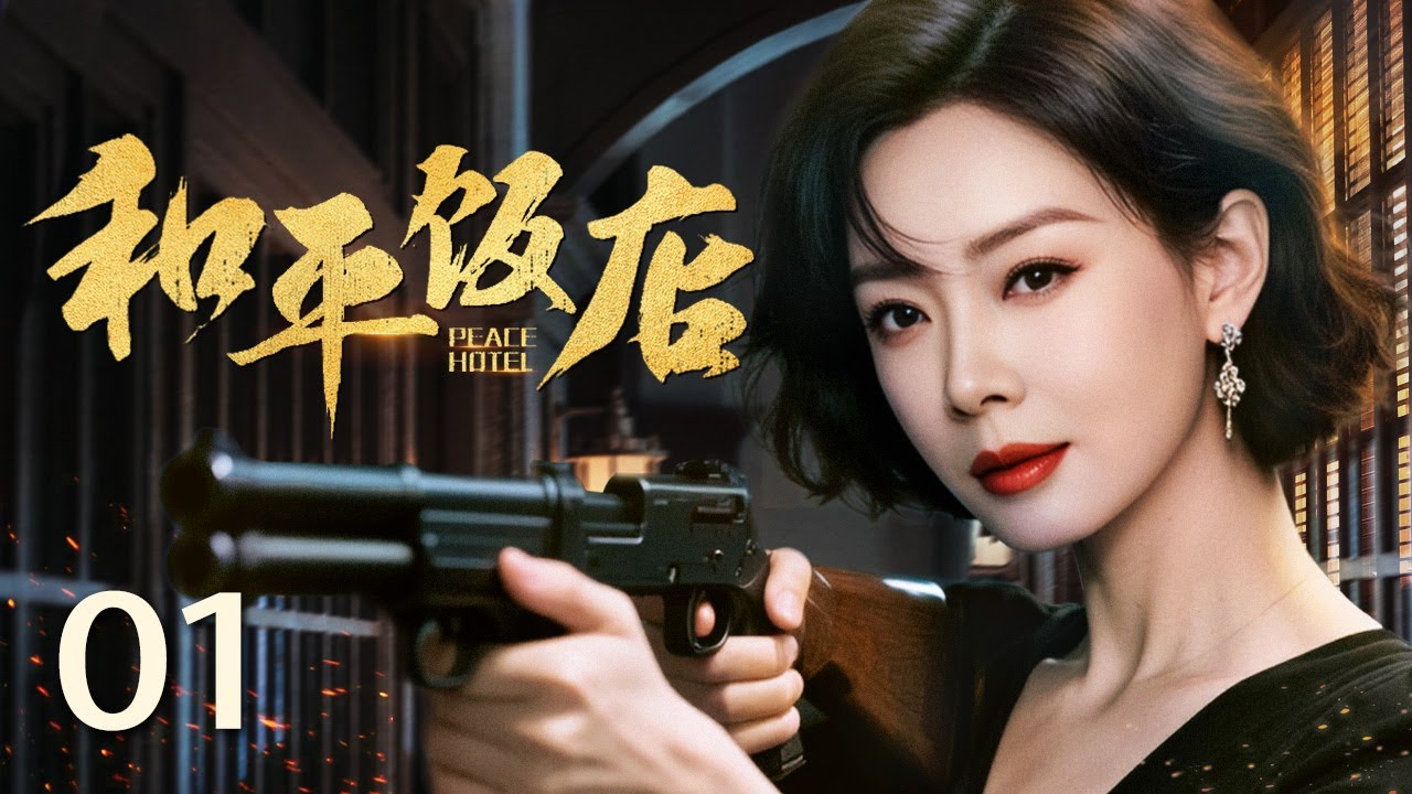 【2025必看谍战剧】和平饭店01丨女医生与抗日志士联手反击，和平饭店暗藏惊天秘密！丨主演：陈述，雷佳音