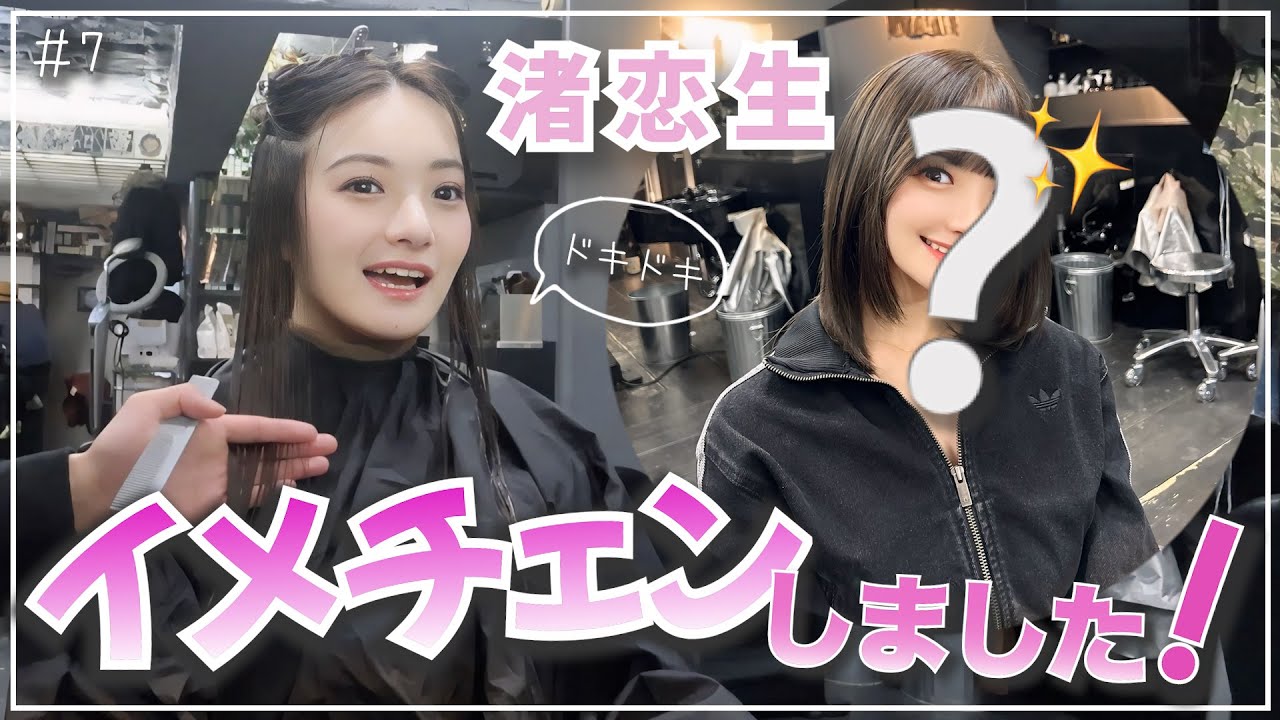 【美容day】渚恋生イメチェンしました！♡