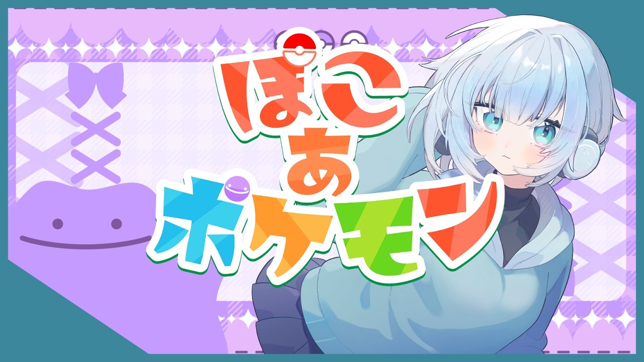 【ぽこあポケモン】一人で行くぽこあポケモン※ネタバレ注意【Vtuber/水飴みつ】