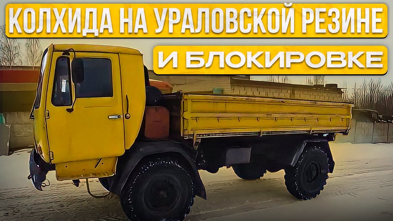 Насколько хороша Колхида на ураловской резине?! Подготовка к бездорожью.