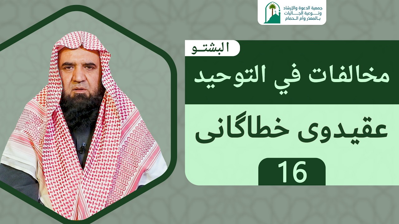 مخالفات في التوحيد (البشتو) | عقیدوی خطاگانی | الحلقة 16