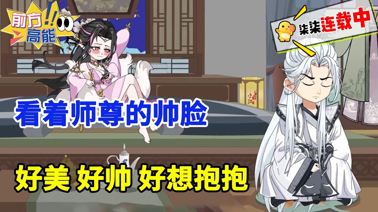 百年前我为保护徒弟与强敌同归于尽，百年后重生，徒弟们个个称霸一方，看我眼神超不对劲！！#虾仁 #蝦仁 #蝦仁動畫 #穿越 #沙雕動畫 #柒柒漫舍 #修仙 #重生 #系统 #搞笑