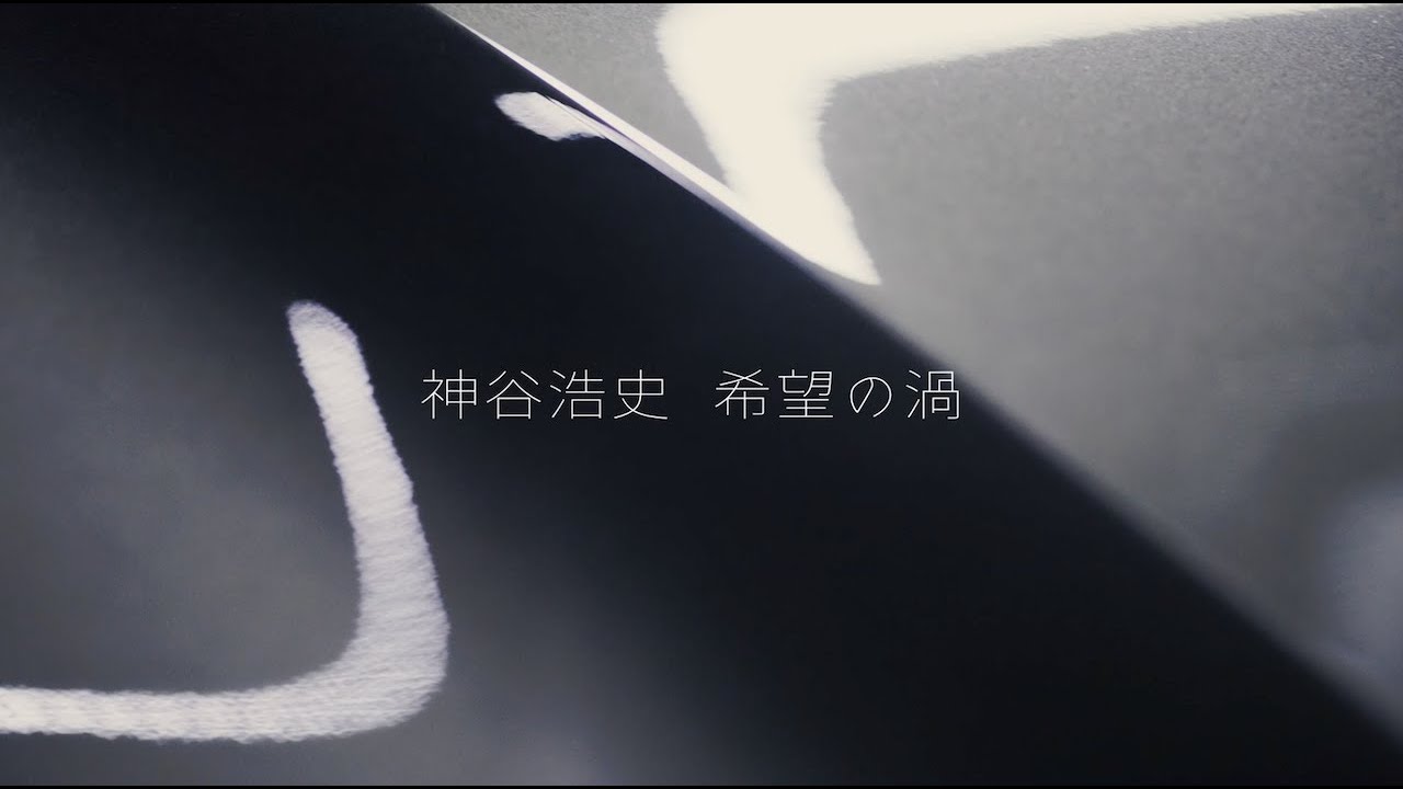 【神谷浩史】「希望の渦」MUSIC VIDEO/2ndフルアルバム「appside」
