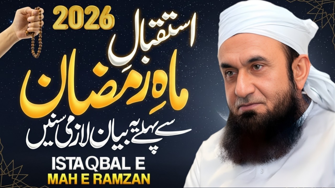 Istaqbal-e-Ramzan Aur Tayari | Welcome Ramadan 2026 | Molana Tariq Jameel Bayan