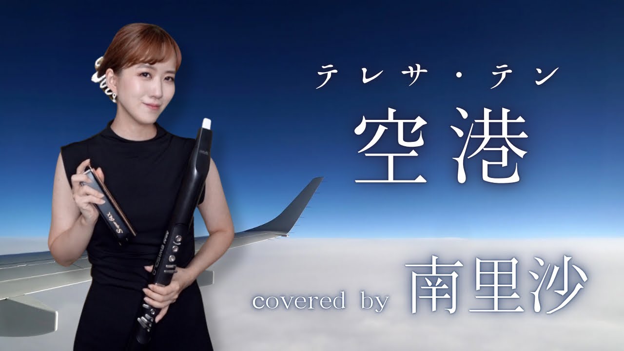 「空港 / テレサ・テン」covered by 南里沙【クロマチックハーモニカ・EWI】chromaticharmonica - Risa MINAMI