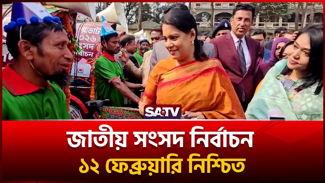 জাতীয় সংসদ নির্বাচন ১২ ফেব্রুয়ারি নিশ্চিত: রিজওয়ানা হাসান | SATV l Election