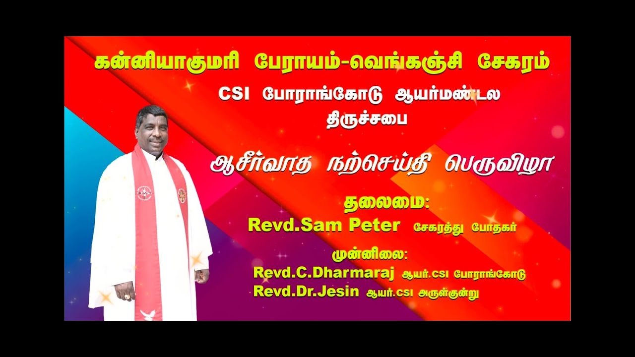ஆசீர்வாத நற்செய்தி பெருவிழா Bro. Robert Jeba Singh - Rev. Dharma Raj