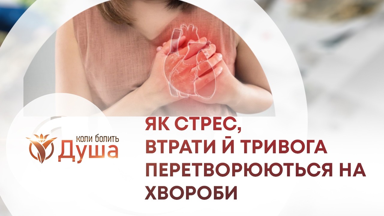 ТВ7+. КОЛИ БОЛИТЬ ДУША. ВІЙНА В ТІЛІ: ЯК СТРЕС, ВТРАТИ Й ТРИВОГА ПЕРЕТВОРЮЮТЬСЯ НА ХВОРОБИ