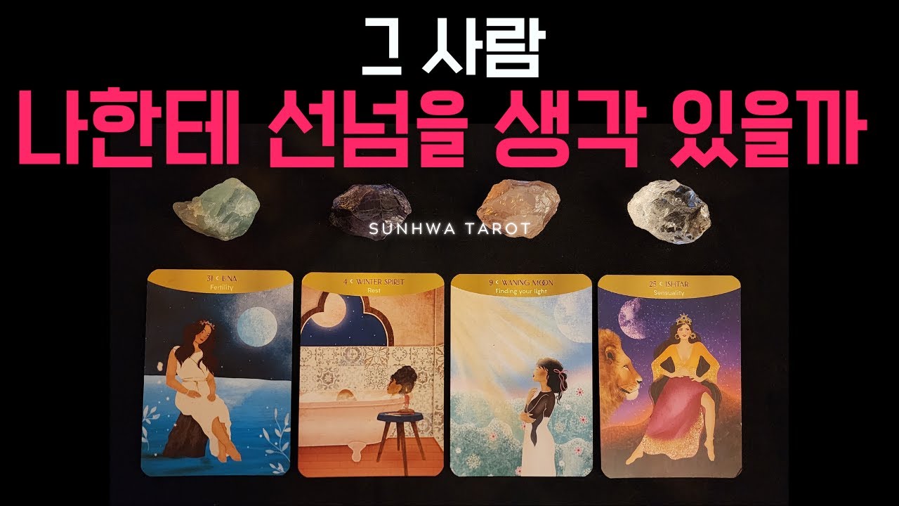 [타로/연애🙏] 그 사람 나한테 선 넘을까