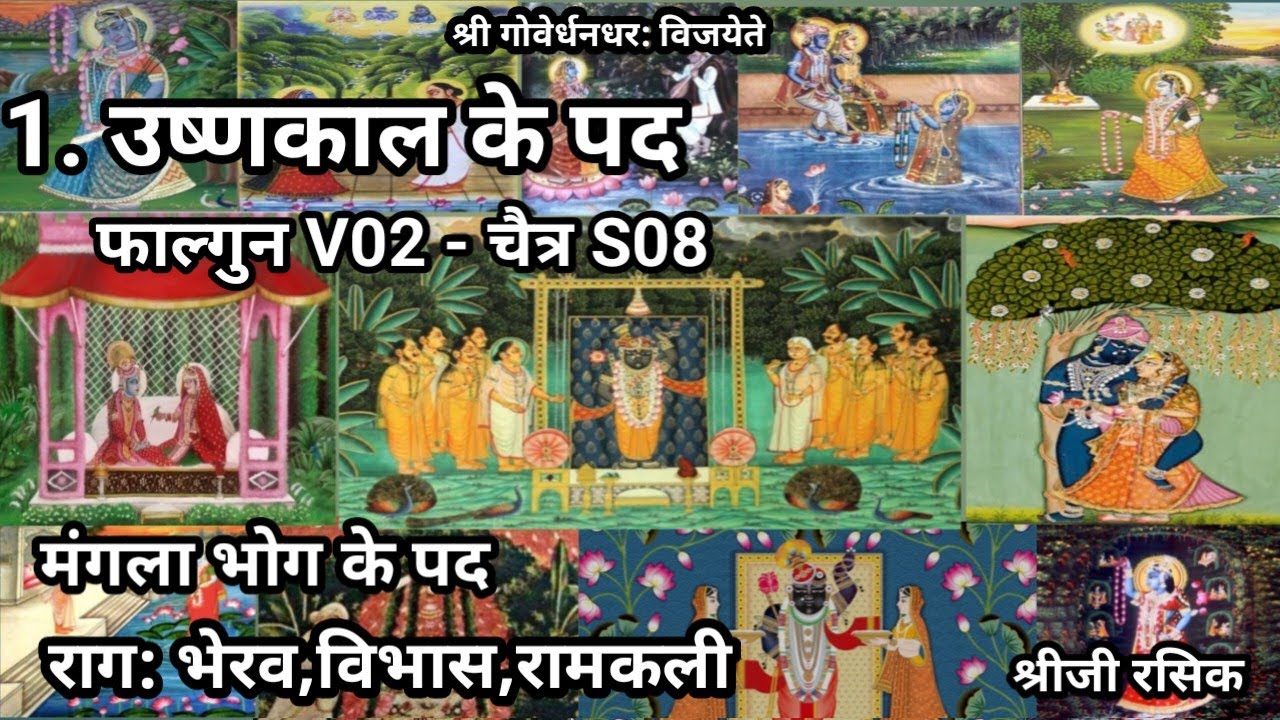 #उष्णकाल के कीर्तन#pushtimarg Ushnakal ke pad
