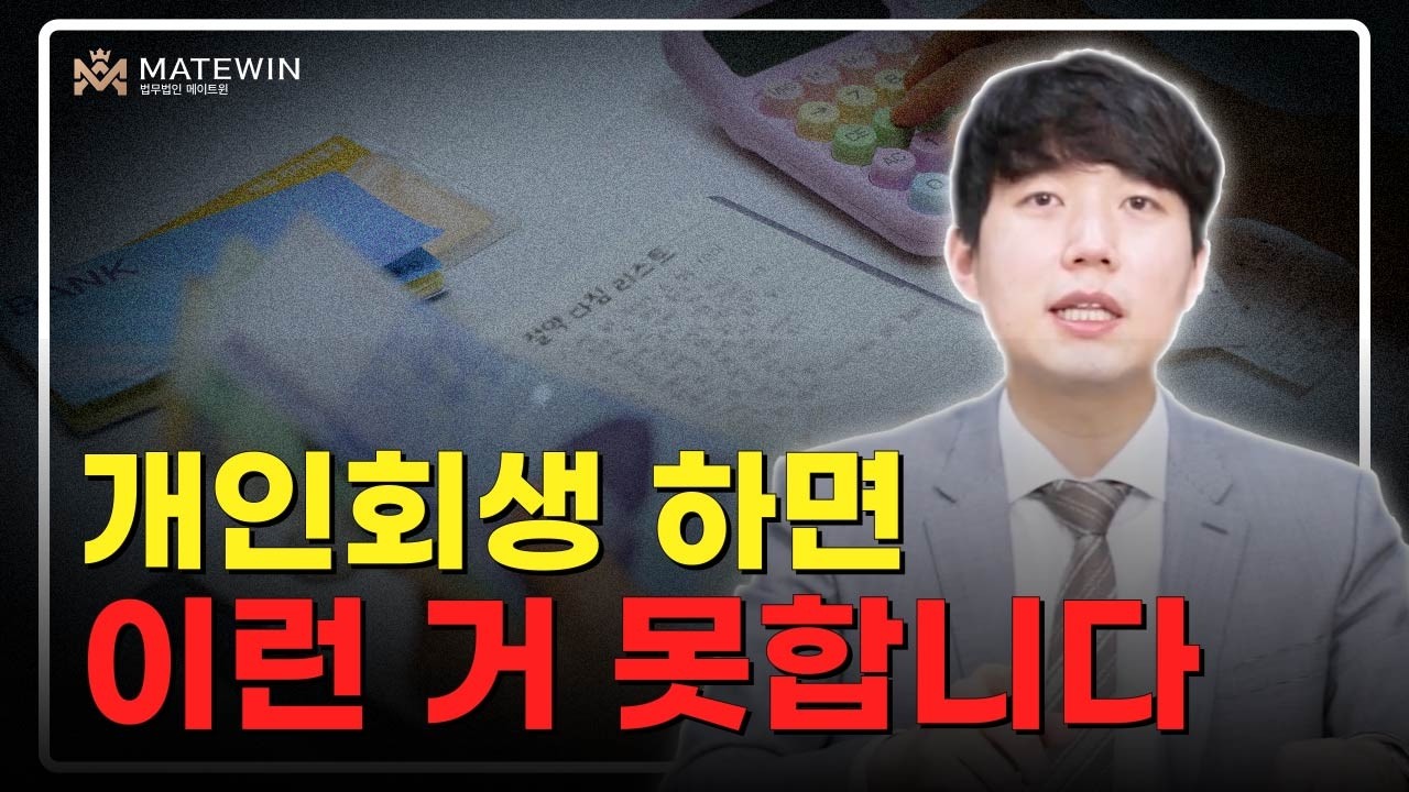 개인회생 하면 이런거 못합니다