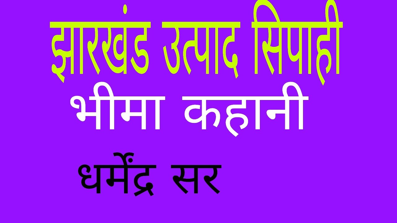 झारखंड उत्पाद सिपाही खोरठा भीमा कहानी