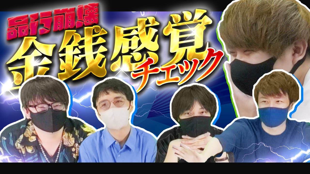 YouTuberって良い生活してるんでしょ？？【品行崩壊金銭感覚チェック】
