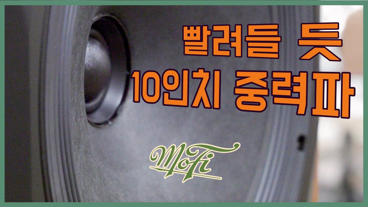 또 만났네! 오디오아트에서 만난 두 번째 스피커 - 모파이 소스포인트 10