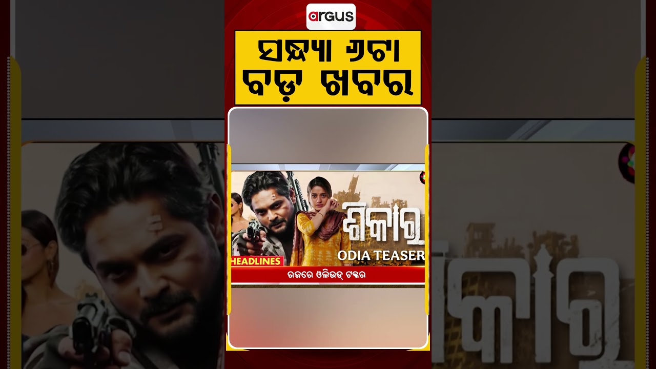ସନ୍ଧ୍ୟା ୬ଟା ବଡ଼ ଖବର | 6PM Headlines | Today Top News | Big Breaking | Odisha Update | Argus News