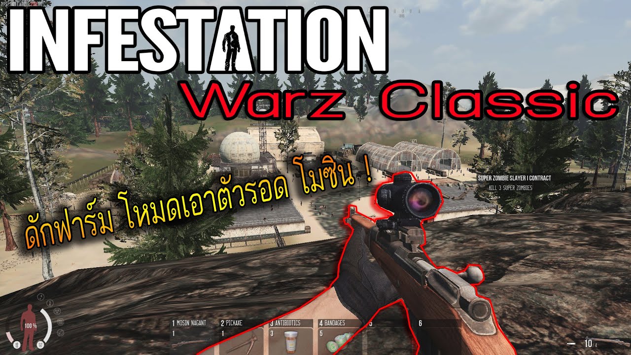 Warz Classic Newz - ดักฟาร์มโมซินโหมดเอาตัวรอด !