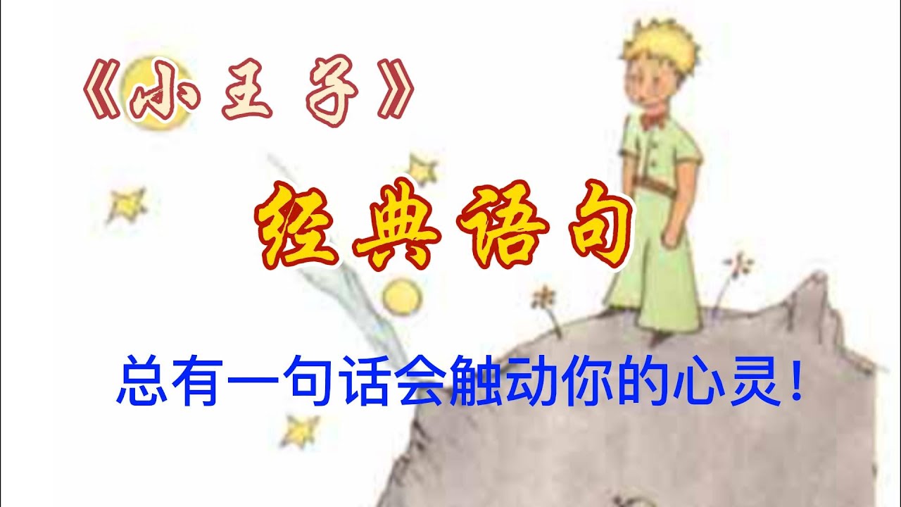 《小王子》经典语句，总有一句会触到你的心灵！