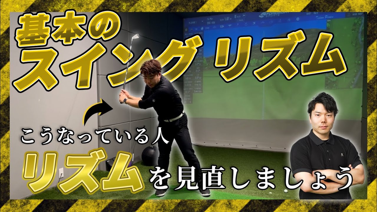 【基本シリーズ】適切なリズムで再現性の高いスイング出来ていますか？メリットと練習方法を解説