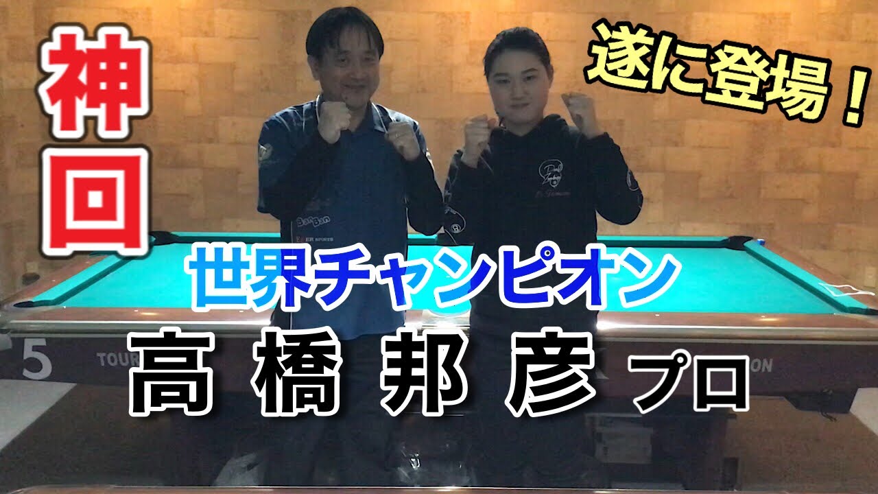 【ビリヤード】世界チャンピオン  高橋邦彦プロとのレッスンを特別に公開！！最後には貴重映像も‥