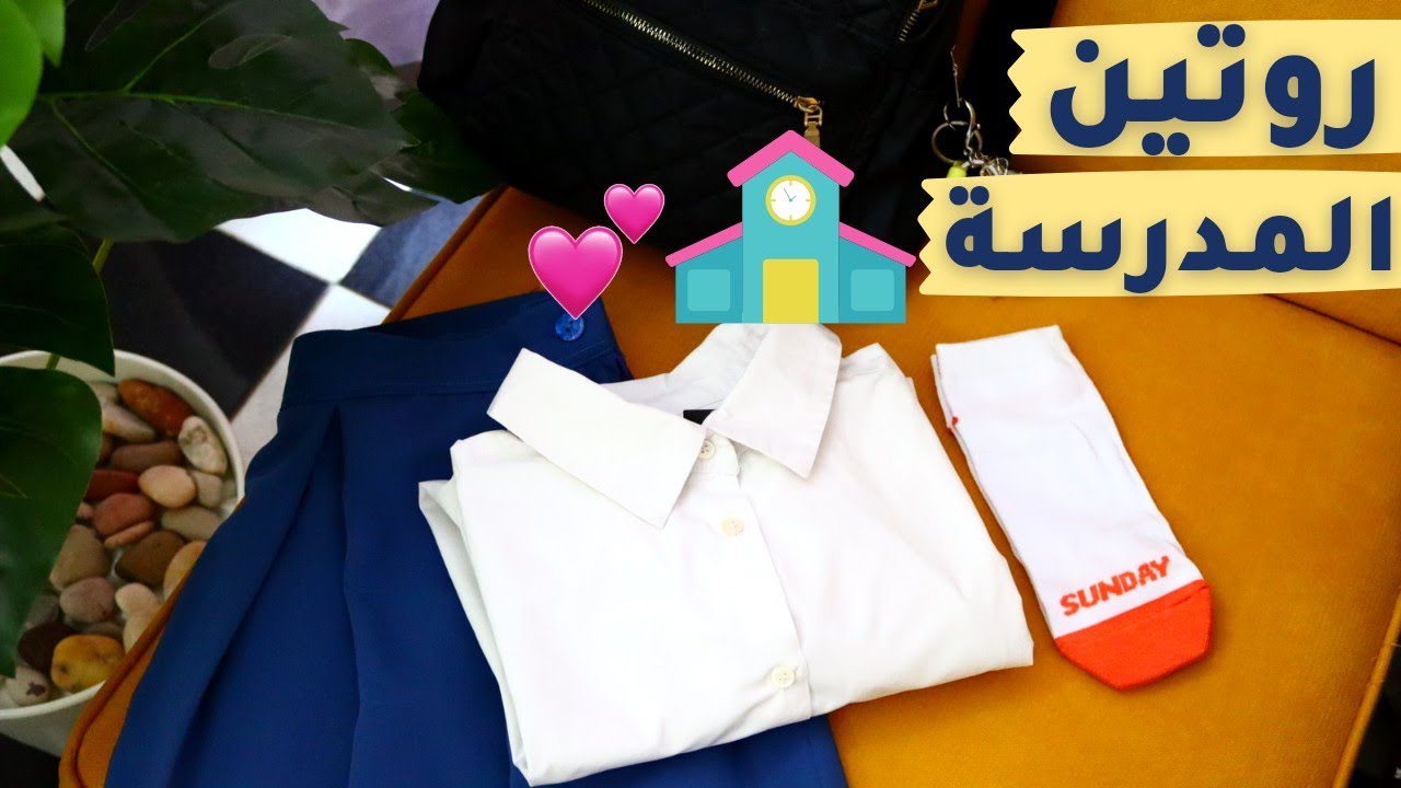 استعدوا معي للمدرسة 😉💕 روتين اول يوم ونصائح مفيدة 🌿