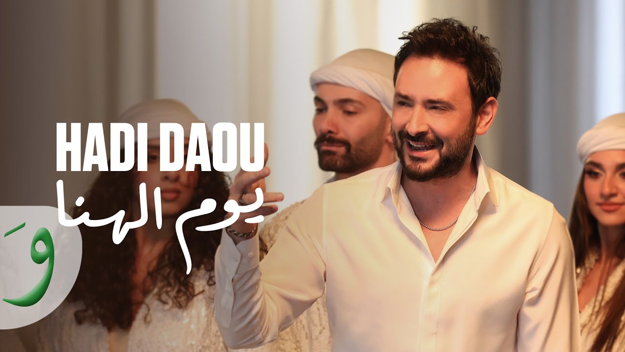 Hadi Daou - Yom El Hana [Official Music Video] (2025) / هادي ضو - يوم الهنا