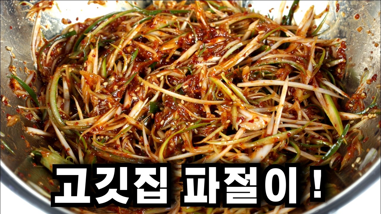 평생 써먹는 고깃집 사장님 파채소스 레시피,  집에서도 고기집처럼 파절이 맛있게 무치는 법