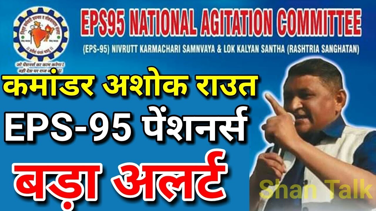 EPS 95 Pensioners Commander Ashok Raut Update | Pension Hike Today Latest News 2019 | EPFO, EPF, PF