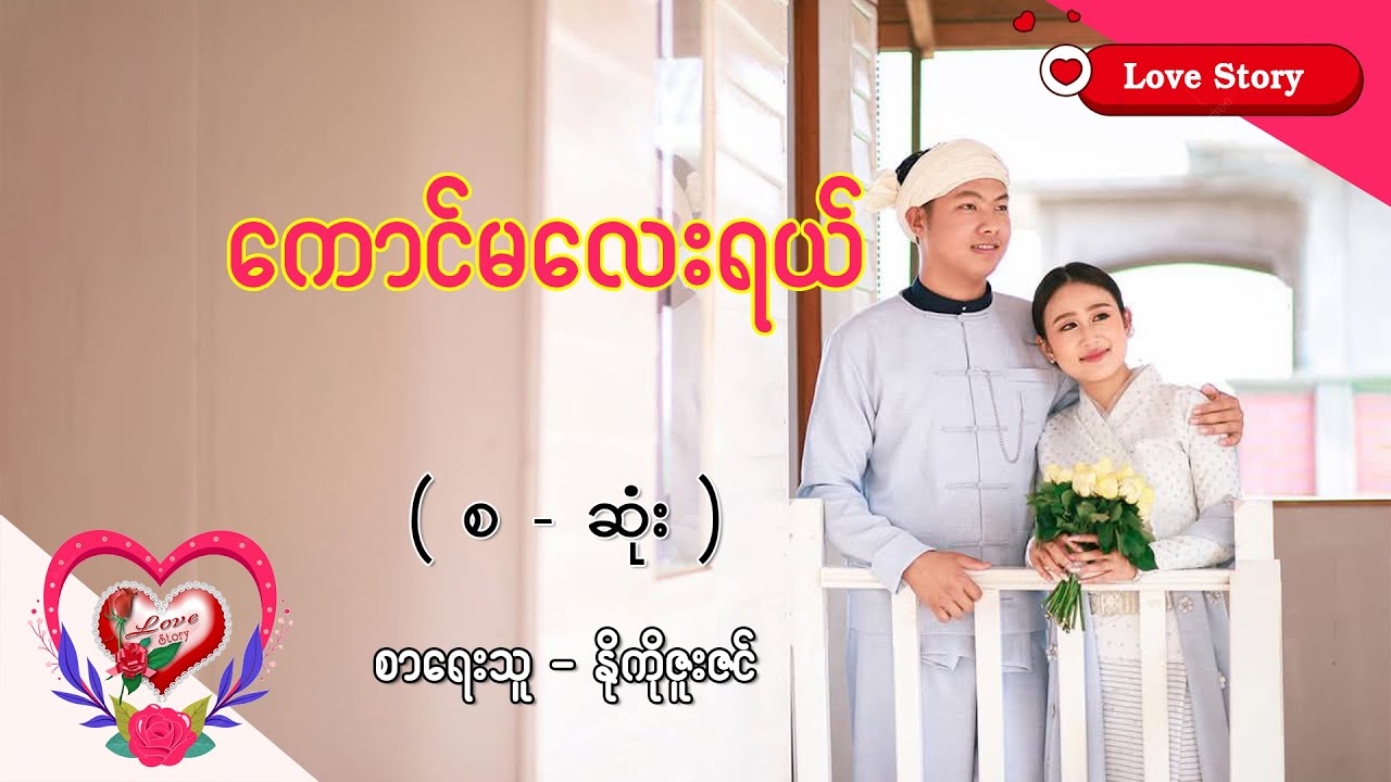 Ep.372 ကောင်မလေးရယ် - စာရေးသူ - နိုကိုဇူးဇင်