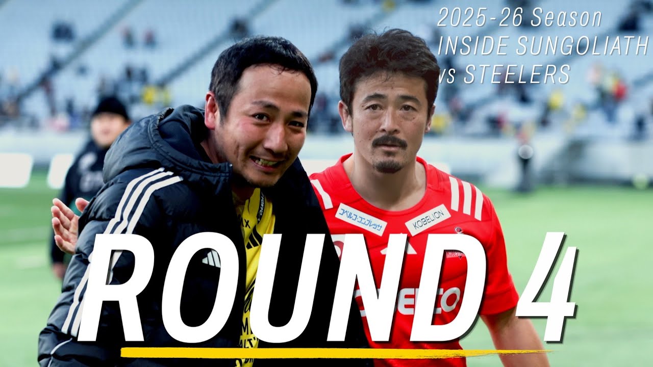 2025-26 Season ROUND 4｜白熱のスティーラーズ戦の舞台裏｜INSIDE SUNGOLIATH