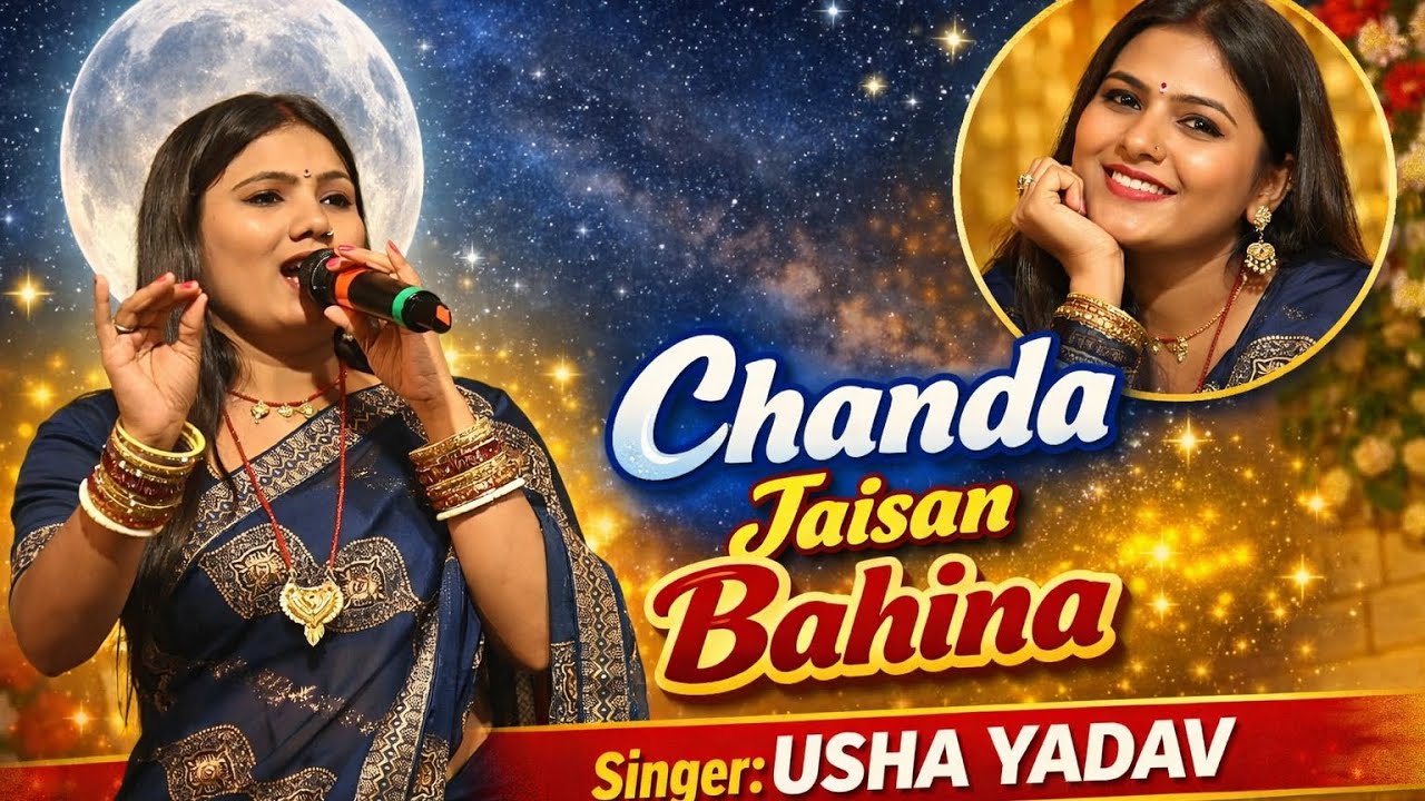 Video ll chanda jaisan ll Bahina ll mithali ll USHA YADAV ll Usha Yadav ll 