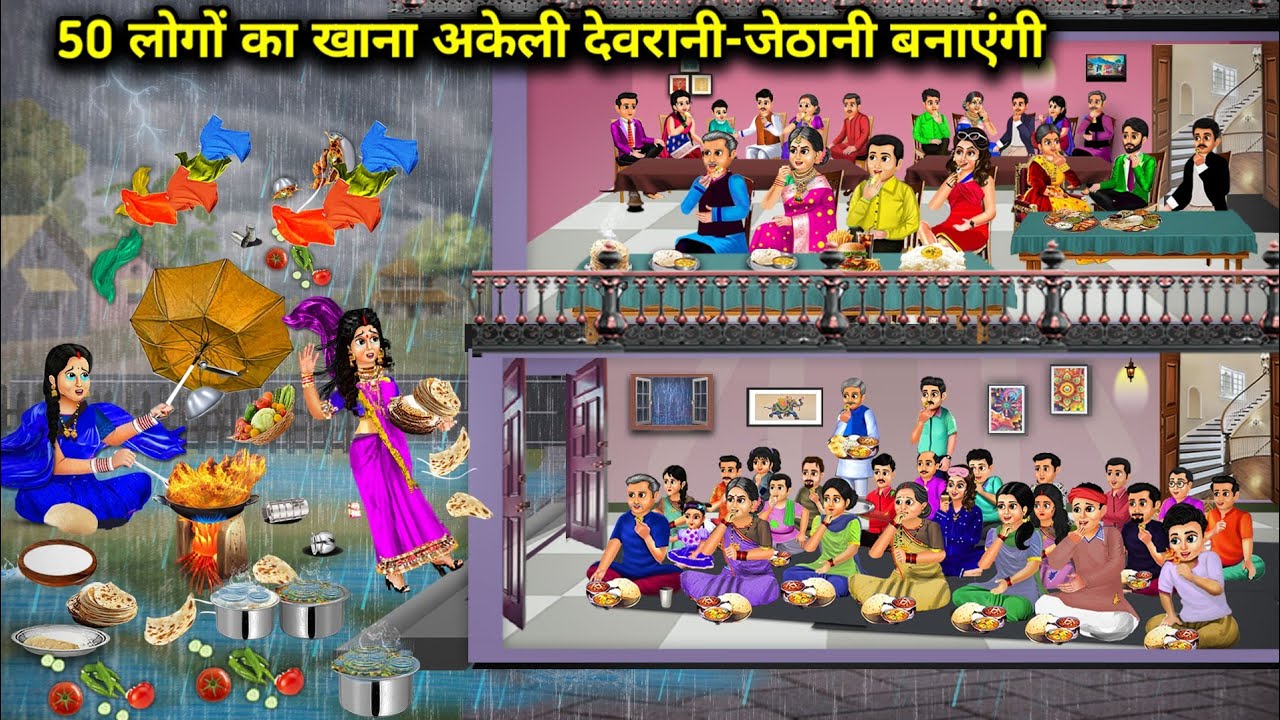 आंधी तूफान में भी 50 लोगों का खाना अकेली देवरानी जेठानी बनाएंगी|Hindi Cartoon Stories|Sister-in-laws