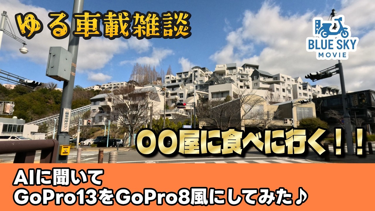 西宮市山口町の○○屋に食べに行く！！【ゆる車載雑談】YOUTUBE近況報告とGoPro13をGoPro8風味にしてみた♪
