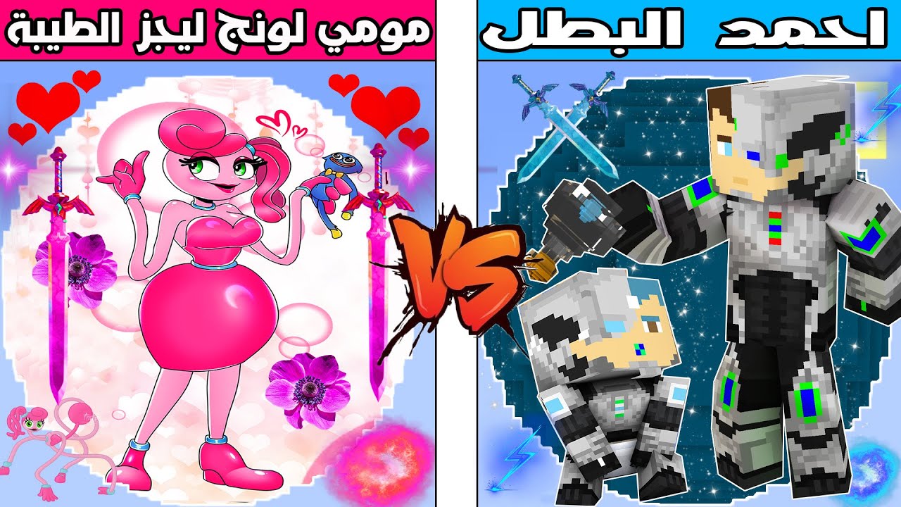 فلم ماين كرافت : كوكب مومي لونج ليجز الطيبة ضد كوكب احمد البطل !!؟ 🔥😱