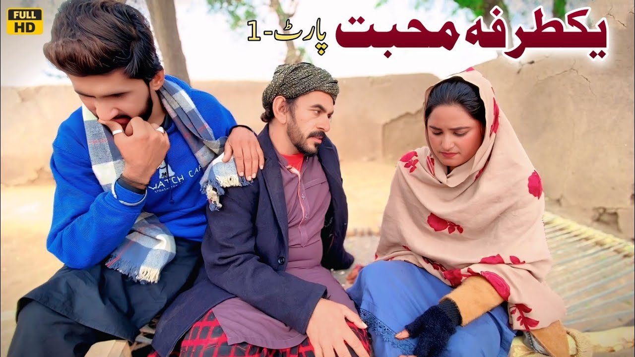 YAK TARFA MUHABAT PART-1 NEW PUNJABI CULTURE VIDEO THAT WILL MAKE YOU CRY