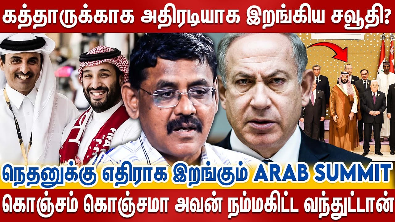 நெதனை அப்படியே விட்டா நிலைமை மோசமாயிடும்..ஆக்சனில் இறங்கிய Saudi சல்மான் | Arab Summit | Qatar