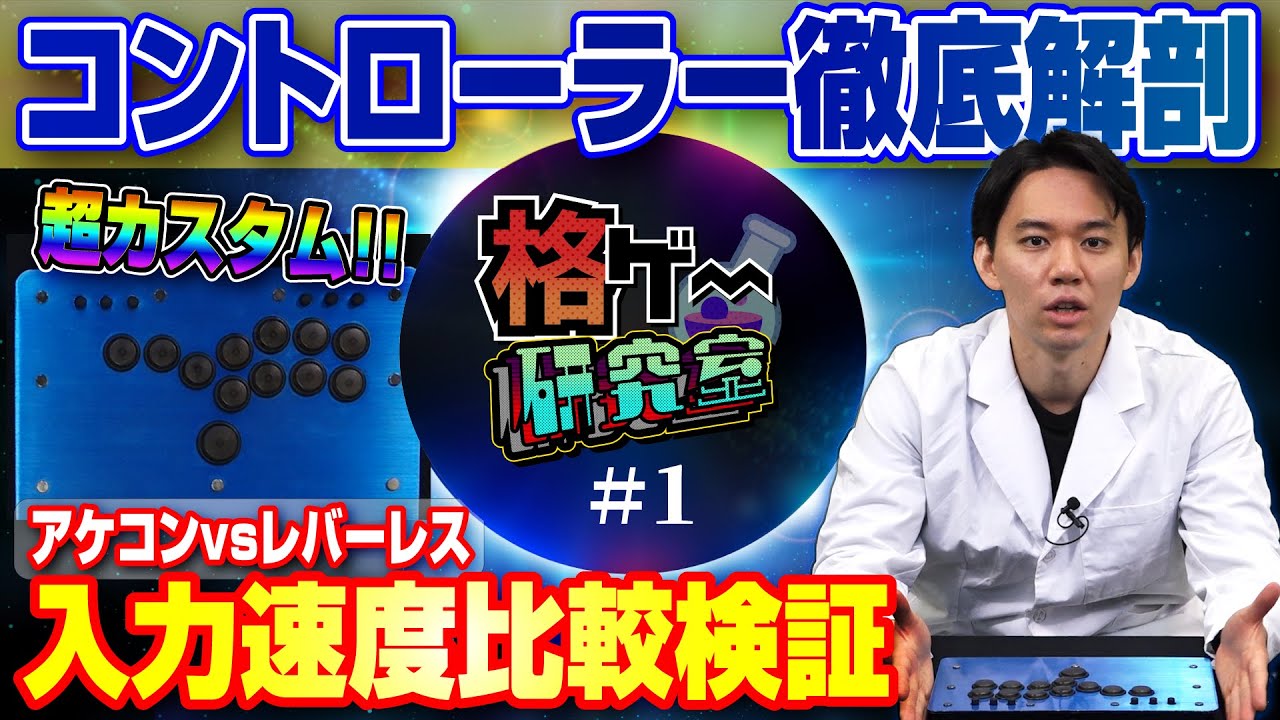 現在のルール・ときどのこだわり・レバーとの性能比較…　最先端の格ゲーコントローラー事情を徹底解説！【格ゲー研究室 #1】［ENGsub］