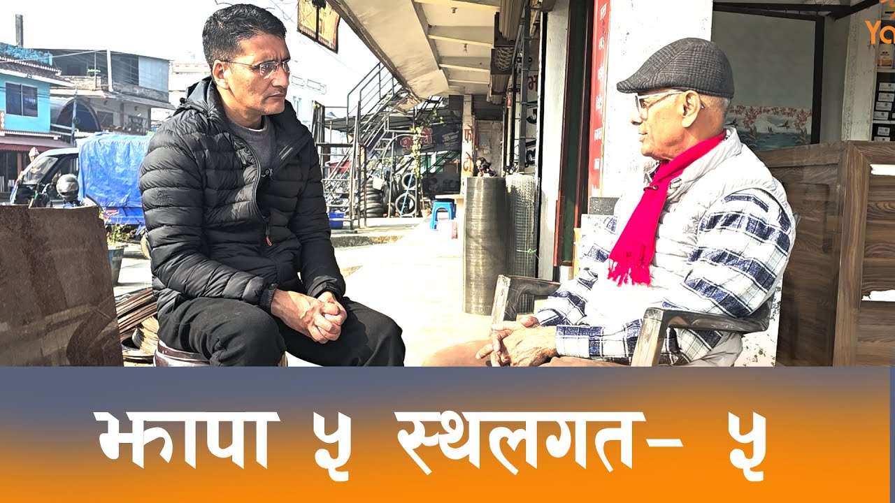झापा ५ गौरादह डिपु चोकमा भेटिए संविधानसभा सदस्य दिपक कार्की !