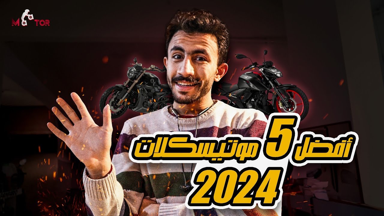 احســـن 5 موتوسيكلات لســـــــ2024ـــنـة