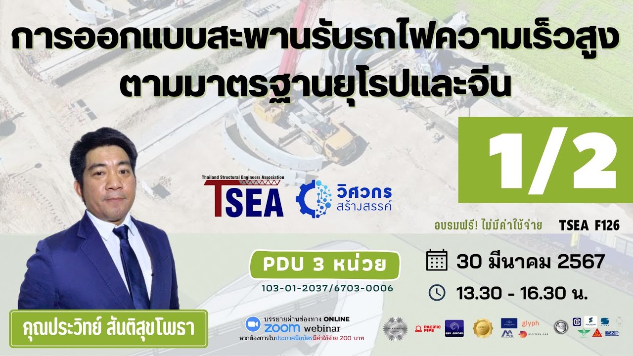 TSEA F126 การออกแบบสะพานรับรถไฟความเร็วสูง ตามมาตรฐานยุโรปและจีน ตอนที่ 1 (1/2)