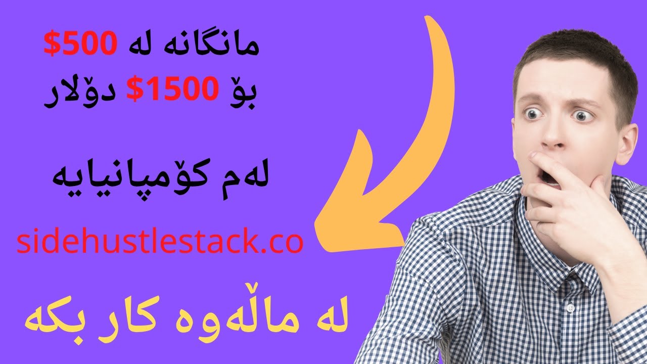 مانگانە لە 500 بۆ 1500 دۆلار لەم کۆمپانیایە لە ماڵەوە کار بکە