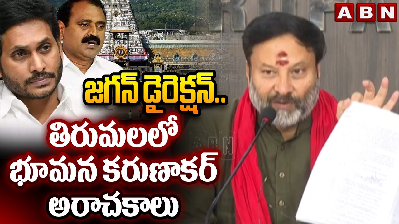 జగన్ డైరెక్షన్..తిరుమలలో భూమన కరుణాకర్ అరాచకాలు | BJP Bhanu Prakash Key Comments | ABN