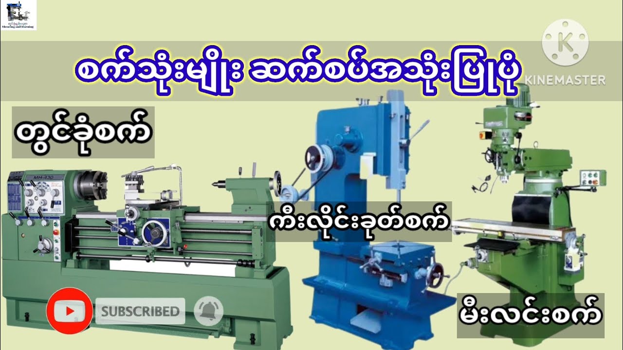 စက်သုံးမျိုး စက်စပ်အသုံးပြုပုံ