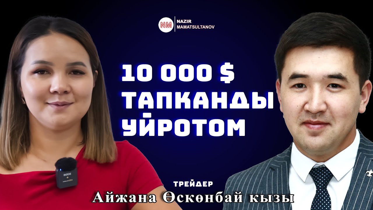 Айына 10 000 $ тапканды үйрөтүп жатам - дейт ТРЕЙДЕР Айжана Өскөнбай кызы | NAZIRMAMATSULTANOV