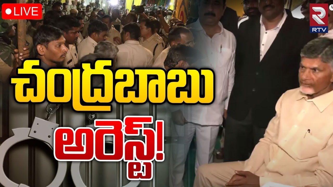 Chandrababu Arrested In Nandyal 🔴LIVE : చంద్రబాబు అరెస్ట్! | RTV