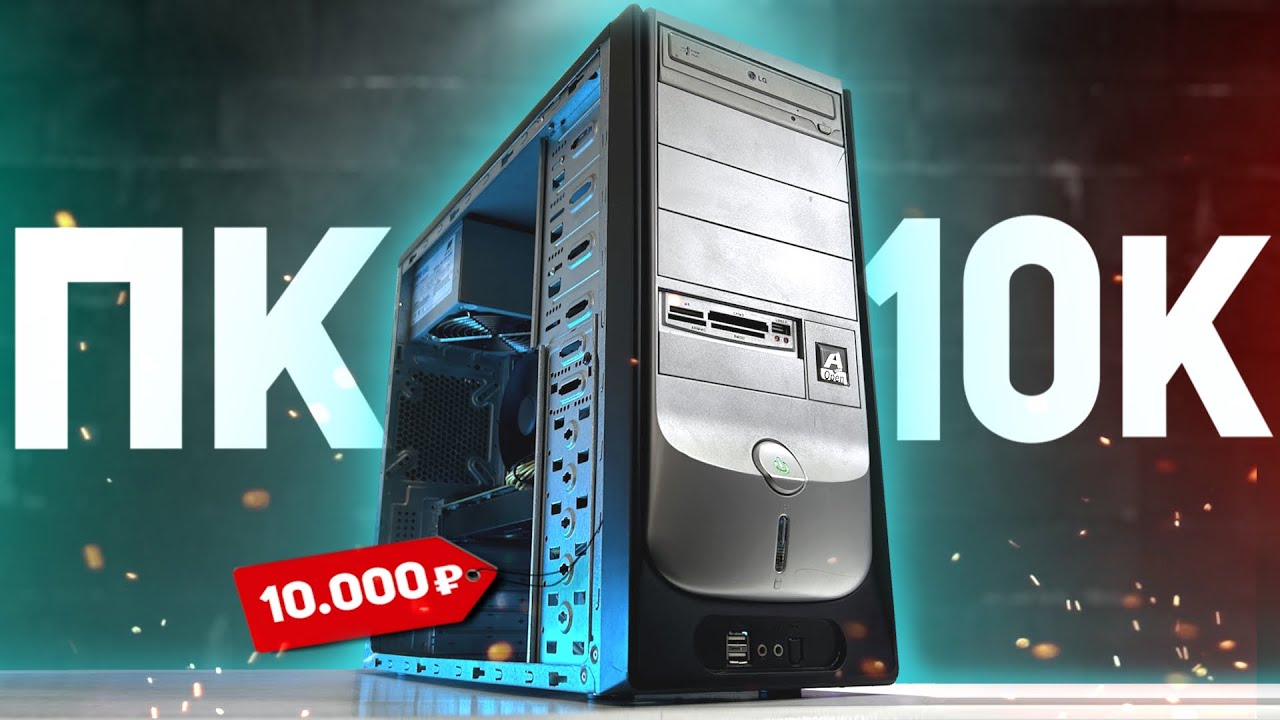 СБОРКА ПК ЗА 10 ТЫСЯЧ РУБЛЕЙ НА ВИДЕОКАРТЕ P106-100😳 БОМЖ ПК ЗА 10К В 2025 ГОДУ🔥