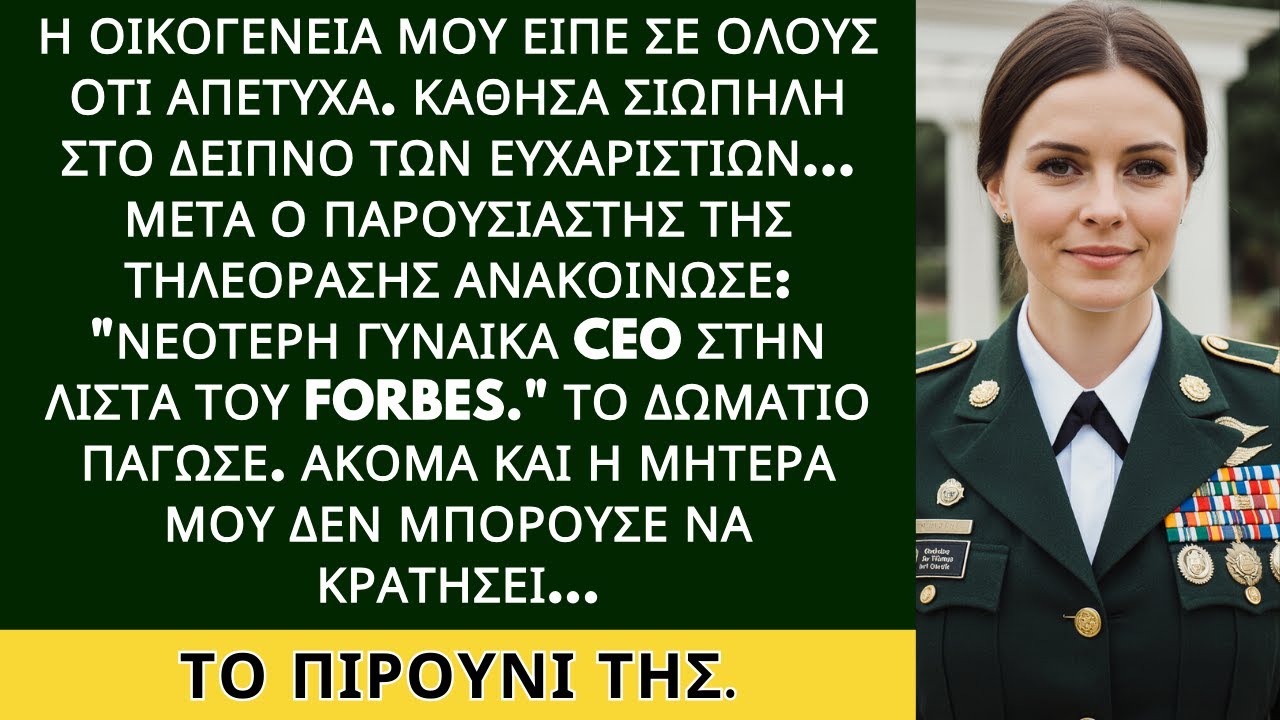 Η οικογένεια είπε ότι απέτυχα — μέχρι που ανακηρύχθηκα «η νεότερη γυναίκα CEO στη λίστα του Forbes».