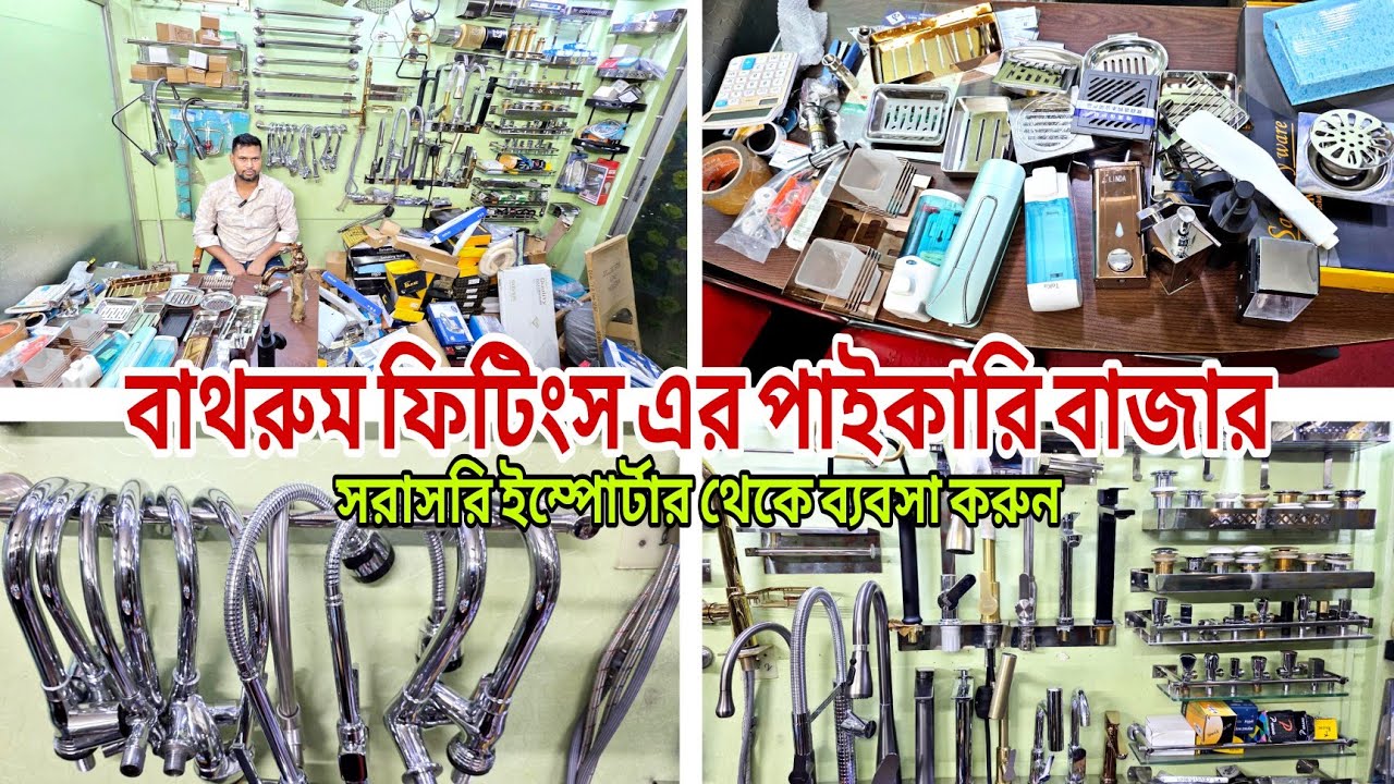 বাথরুম ফিটিংস এর পাইকারি বাজার, সরাসরি ইম্পোর্টার থেকে কিনুন, bathrooms fittings items Bangladesh 