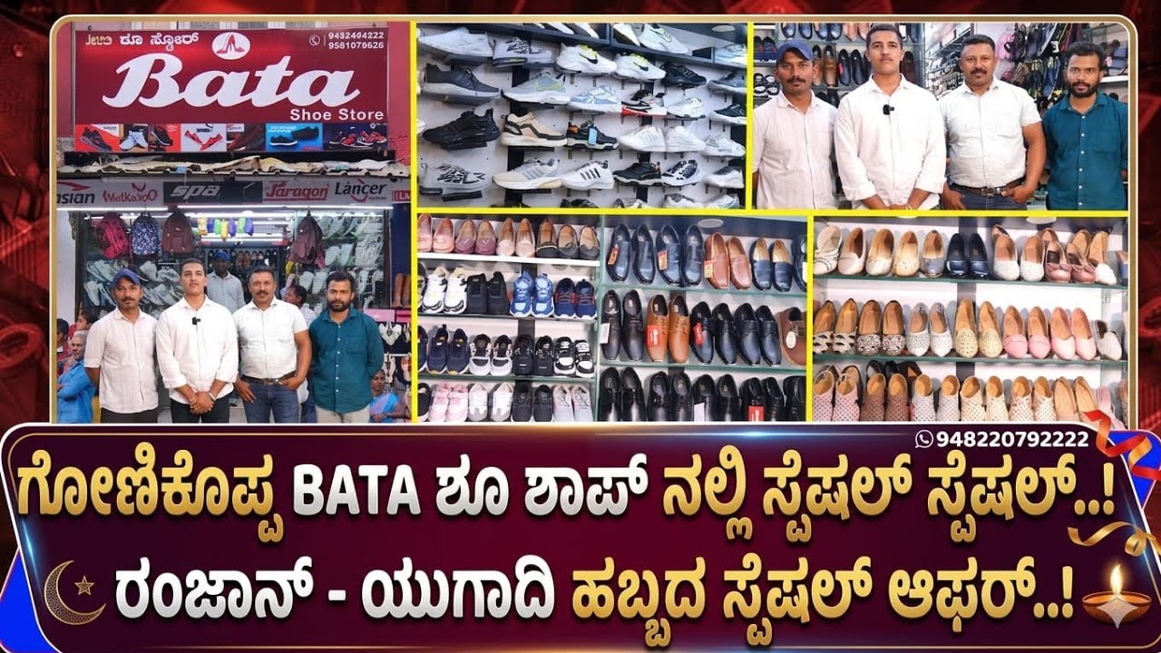 ಗೋಣಿಕೊಪ್ಪ BATA ಶೂ ಶಾಪ್ ನಲ್ಲಿ ಸ್ಪೆಷಲ್ ಸ್ಪೆಷಲ್..! ರಂಜಾನ್ - ಯುಗಾದಿ ಹಬ್ಬದ ಸ್ಪೆಷಲ್ ಆಫರ್..!