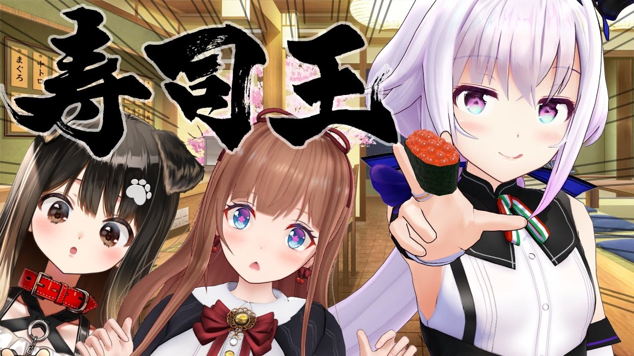 【寿司王】ゴチになります。【＃ちえピノきゃん/花京院ちえり/遠吠きゃん/カルロピノ】